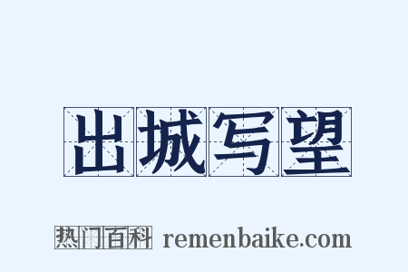 出城写望是什么意思的图片